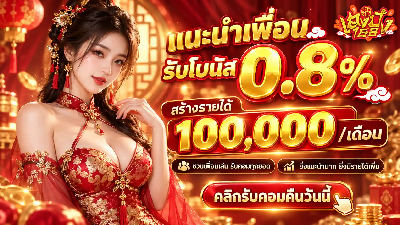 เฮงปัง168 แนะนำเพื่อน รับโบนัส 0.8%